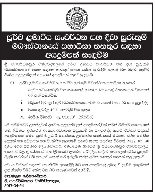 Day Care Center Assistant - University of Sri Jayewardenepura